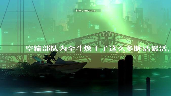 空输部队为全斗焕干了这么多脏活累活，士兵有没有什么优待？